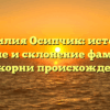Фамилия Осипчик: история, значение и склонение фамилии, в чем корни происхождения?