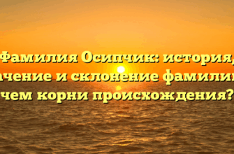 Фамилия Осипчик: история, значение и склонение фамилии, в чем корни происхождения?