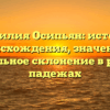 Фамилия Осипьян: история происхождения, значение и правильное склонение в разных падежах