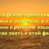 Фамилия Оснач: происхождение, история и значение, а также склонение в русском языке — все, что нужно знать о этой фамилии!
