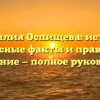 Фамилия Оспищева: истоки, интересные факты и правильное склонение — полное руководство