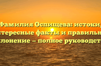 Фамилия Оспищева: истоки, интересные факты и правильное склонение — полное руководство