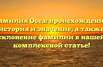 Фамилия Осса: происхождение, история и значение, а также склонение фамилии в нашей комплексной статье!