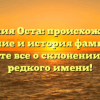 Фамилия Оста: происхождение, значение и история фамилии — узнайте все о склонении этого редкого имени!