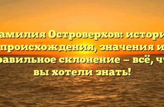Фамилия Островерхов: история происхождения, значения и правильное склонение — всё, что вы хотели знать!