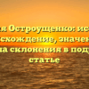 Фамилия Остроущенко: исследуем происхождение, значения и правила склонения в подробной статье