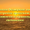 Фамилия Осьмухин: полное рассмотрение происхождения, значимости и правильного склонения