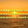 Фамилия Оффенгенден: история и значение, склонение и происхождение в одной статье!