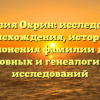 Фамилия Охрин: исследование происхождения, истории и склонения фамилии для родословных и генеалогических исследований