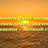Фамилия Очин: история происхождения, значение и склонение — полный гайд
