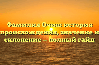 Фамилия Очин: история происхождения, значение и склонение — полный гайд
