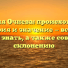 Фамилия Очнева: происхождение, история и значение — все, что нужно знать, а также советы по склонению