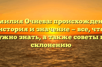 Фамилия Очнева: происхождение, история и значение — все, что нужно знать, а также советы по склонению