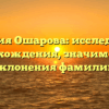 Фамилия Ошарова: исследование происхождения, значимости и склонения фамилии