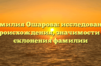 Фамилия Ошарова: исследование происхождения, значимости и склонения фамилии