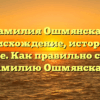 Фамилия Ошмянская: происхождение, история и значение. Как правильно склонять фамилию Ошмянская?