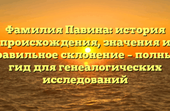 Фамилия Павина: история происхождения, значения и правильное склонение – полный гид для генеалогических исследований