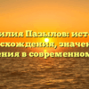 Фамилия Пазылов: история происхождения, значения и склонения в современном мире
