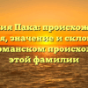 Фамилия Пака: происхождение, история, значение и склонение — все о германском происхождении этой фамилии