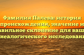 Фамилия Палева: история происхождения, значение и правильное склонение для вашего генеалогического исследования