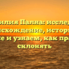 Фамилия Пална: исследуем происхождение, историю и значение и узнаем, как правильно склонять