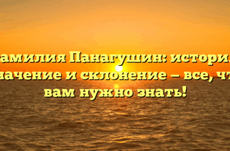 Фамилия Панагушин: история, значение и склонение — все, что вам нужно знать!