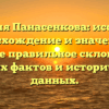 Фамилия Панасенкова: исследуем происхождение и значение, а также правильное склонение важных фактов и исторических данных.