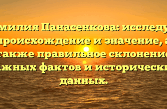 Фамилия Панасенкова: исследуем происхождение и значение, а также правильное склонение важных фактов и исторических данных.