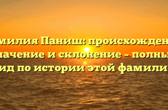 Фамилия Паниш: происхождение, значение и склонение – полный гид по истории этой фамилии