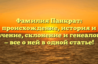 Фамилия Панкрат: происхождение, история и значение, склонение и генеалогия — все о ней в одной статье!