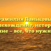 Фамилия Паньковы: происхождение, история и склонение — все, что нужно знать!