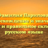 Фамилия Парилова: происхождение и значение, история и правильное склонение в русском языке