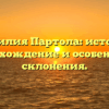 Фамилия Партола: история, происхождение и особенности склонения.
