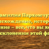 Фамилия Пархомчук: происхождение, история и значение — все, что вы хотели знать о склонении этой фамилии