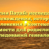 Фамилия Патай: исследование происхождения, истории и склонения в контексте значимости для родословных и исследований генеалогии