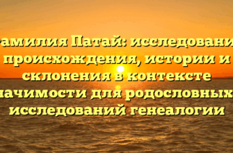 Фамилия Патай: исследование происхождения, истории и склонения в контексте значимости для родословных и исследований генеалогии