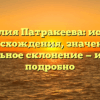 Фамилия Патракеева: история происхождения, значения и правильное склонение — изучаем подробно