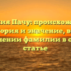 Фамилия Пачу: происхождение, история и значение, все о склонении фамилии в одной статье