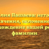 Фамилия Пашаева: история и значения, склонение и происхождение вашей родовой фамилии