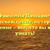Фамилия Пашканг: происхождение, история и склонение — все, что вы хотели узнать!