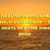 Фамилия Пезо: происхождение, значение, и склонение — всё, что нужно знать об этом именитом роде