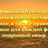 Фамилия Пелипас: происхождение, история и значение, а также правильное склонение для каждой формы — подробный обзор