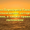 Фамилия Передерия: Раскрываем происхождение, историю и значение, а также правильное склонение