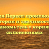 Фамилия Пересс: происхождение, история и значимость — познакомьтесь с корнями и склонениями