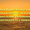 Фамилия Перетятько: история происхождения, значение и правильное склонение — исследуйте с нами!
