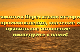 Фамилия Перетятько: история происхождения, значение и правильное склонение — исследуйте с нами!