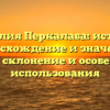 Фамилия Перкалаба: история, происхождение и значения, полное склонение и особенности использования