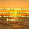 Фамилия Песецкий: история, происхождение и склонение — все, что вы хотели знать о вашей фамилии.