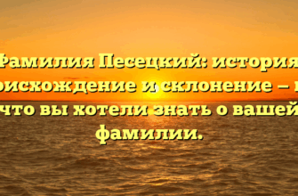 Фамилия Песецкий: история, происхождение и склонение — все, что вы хотели знать о вашей фамилии.