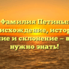 Фамилия Петины: происхождение, история, значение и склонение — всё, что нужно знать!